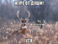 журе от души! утя