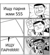 Ищу парня жми 555  ИЩУ ПАРНЯЯЯ!