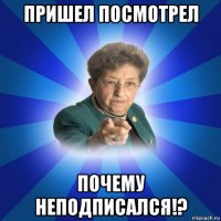 пришел посмотрел почему неподписался!?