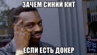 зачем синий кит если есть докер