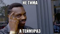 не тима а теймураз