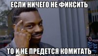 если ничего не фиксить то и не предется комитать