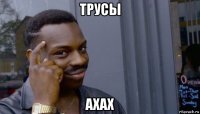 трусы ахах