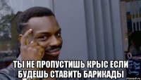  ты не пропустишь крыс если будешь ставить барикады