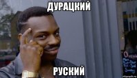 дурацкий руский