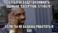 у тебя не будет возникать ошибка "exception: 17774570" если ты не будешь работать в gui