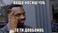 якщо носиш чуб то ти довбойоб