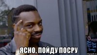  ясно, пойду посру