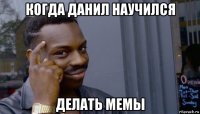 когда данил научился делать мемы