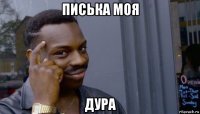 писька моя дура