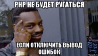 php не будет ругаться если отключить вывод ошибок