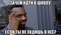 зачем идти в школу, если ты не ходишь в неё?