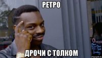 ретро дрочи с толком