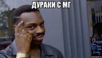 дураки с мг 