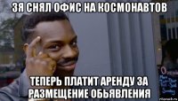 зя снял офис на космонавтов теперь платит аренду за размещение обьявления