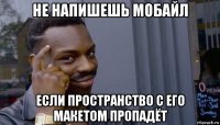 не напишешь мобайл если пространство с его макетом пропадёт