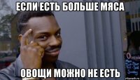 если есть больше мяса овощи можно не есть