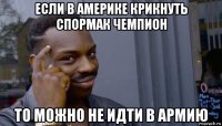 если в америке крикнуть спормак чемпион то можно не идти в армию