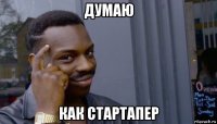 думаю как стартапер