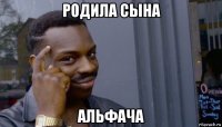 родила сына альфача