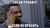 сиски покажут если не просить