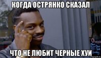 когда острянко сказал что не любит черные хуи