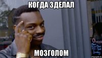 когда зделал мозголом