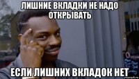 лишние вкладки не надо открывать если лишних вкладок нет