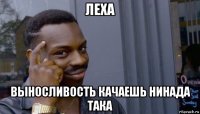 леха выносливость качаешь нинада така