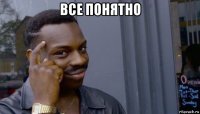 все понятно 