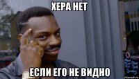 хера нет если его не видно