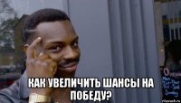  как увеличить шансы на победу?