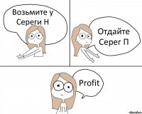 Возьмите у Сереги Н Отдайте Серег П Profit