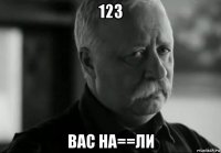 123 вас на==ли