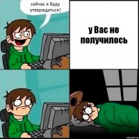 сейчас я буду утверждаться! у Вас не получилось