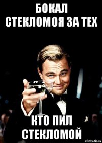 бокал стекломоя за тех кто пил стекломой