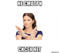 не смотри сисек нет