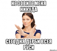 не зовите меня никуда сегодня дерби всея руси