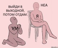 ум я выйди в выходной, потом отдам.