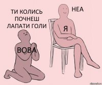 вова я ти колись почнеш лапати голи