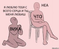 вика что я люблю тебя с всего серца и ты меня любиш