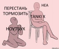 Ноутбук Tanki X Перестань тормозить