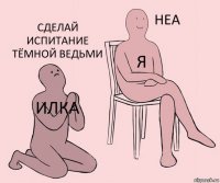 илка я Сделай испитание тёмной ведьми