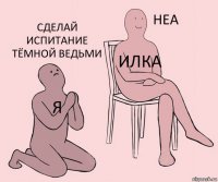 я илка Сделай испитание тёмной ведьми