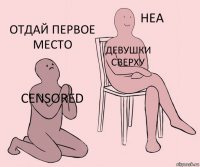 Censored Девушки сверху Отдай первое место