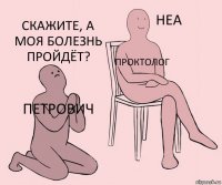 петрович проктолог скажите, а моя болезнь пройдёт?