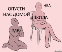 мы школа опусти нас домой