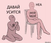 я мой мозг давай усится