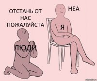 люди я отстань от нас пожалуйста