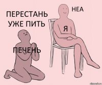 Печень я Перестань уже пить